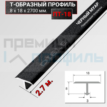 Т-образный Профиль-порожек 18мм ПТ-18 черный муар 2,7 м.