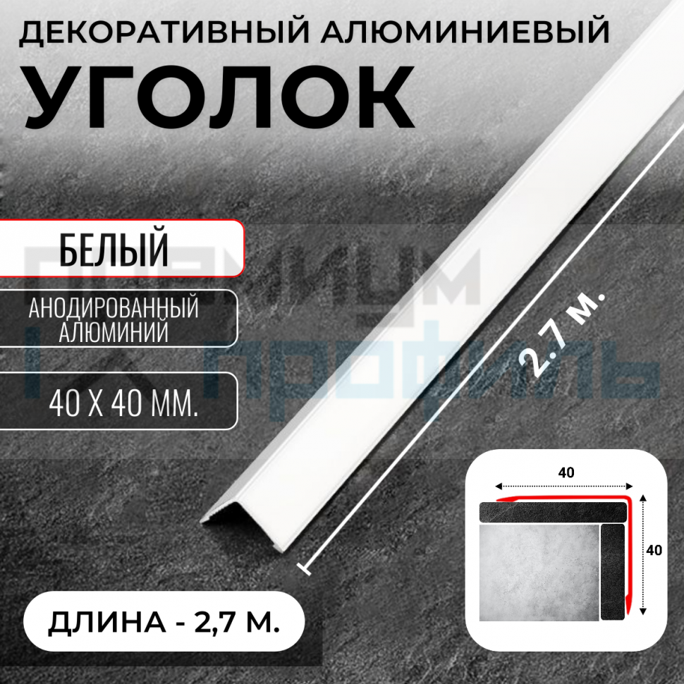 Анодированный алюминиевый уголок ПН-40х40 белый глянец 2,7 м. Анодированный алюминиевый уголок ПН-40х40 белый глянец 2,7 м.