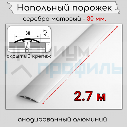 Алюминиевый порог гладкий со скрытым креплением ПО 31 Серебро матовый