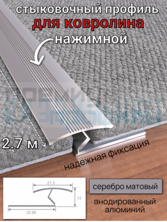 Алюминиевый стыковочный профиль для ковролина, серебро/мат 2,7м.