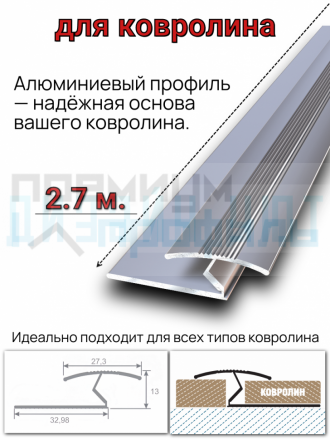 Алюминиевый стыковочный профиль для ковролина, серебро/мат 2,7м.