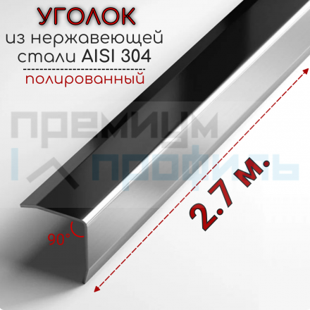 Уголок декоративный из нержавеющей стали SAO12-20W 20х20мм полированная AISI 304