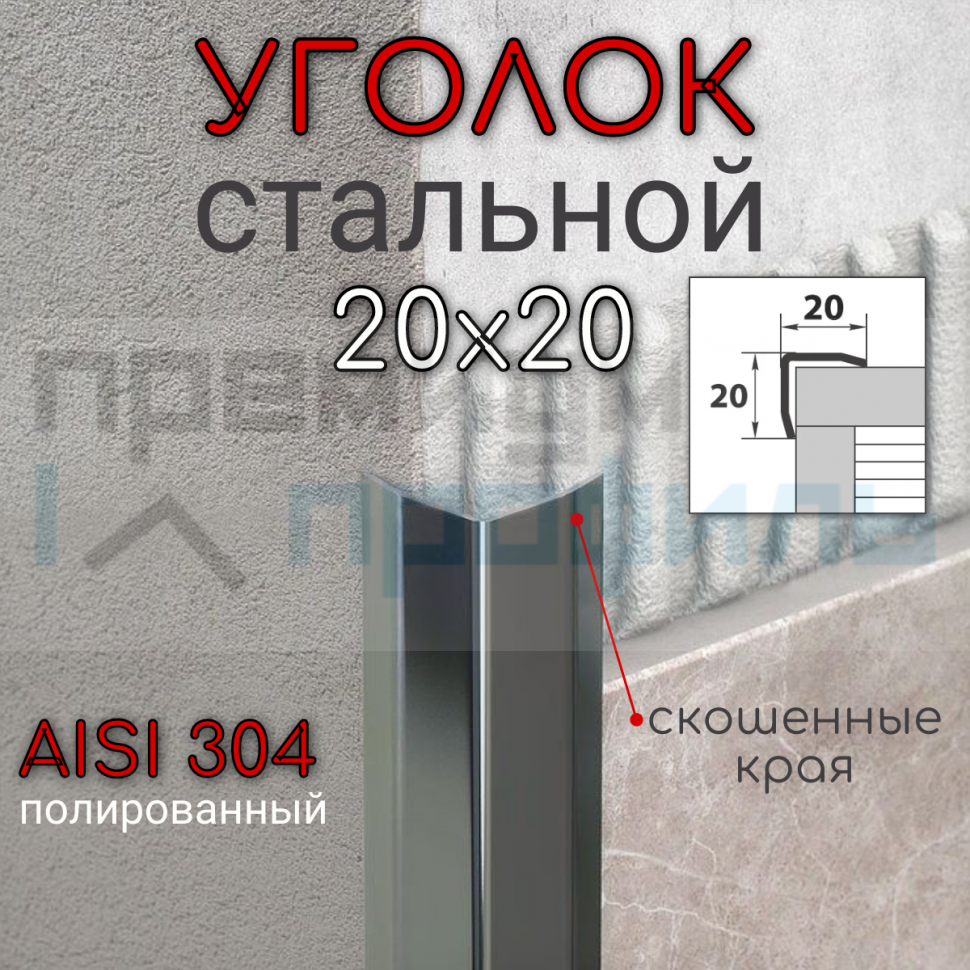 Уголок декоративный из нержавеющей стали SAO12-20W 20х20мм полированная AISI 304