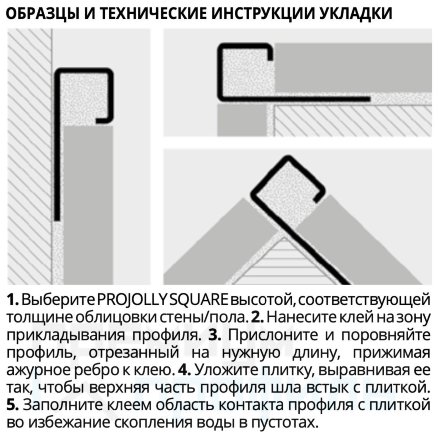 Квадратный профиль для плитки PROJOLLY SQUARE PJQAC 08 08мм 2,7м. Нержавейка полированная Progress Profils