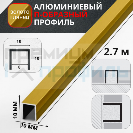 Алюминиевый П образный профиль П-10х10 10мм золото/глянец 2,7 м., шт								