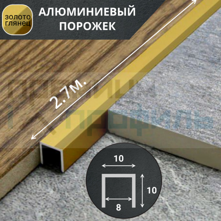 Алюминиевый П образный профиль П-10х10 10мм золото/глянец 2,7 м., шт								