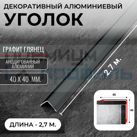 Анодированный алюминиевый уголок ПН-40х40 графит глянец 2,7 м.
