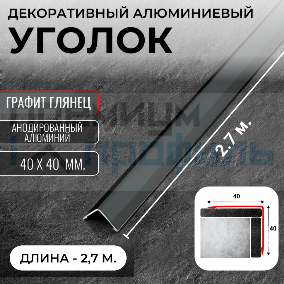Анодированный алюминиевый уголок ПН-40х40 графит глянец 2,7 м. Анодированный алюминиевый уголок ПН-40х40 графит глянец 2,7 м.