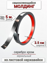 Самоклеящийся гибкий молдинг, полоса из нержавеющей стали, 25мм 5м. серебро хром								
