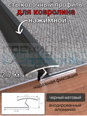 Алюминиевый стыковочный профиль для ковролина, черный/мат 2,7м.