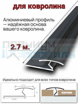 Алюминиевый стыковочный профиль для ковролина, черный/мат 2,7м.