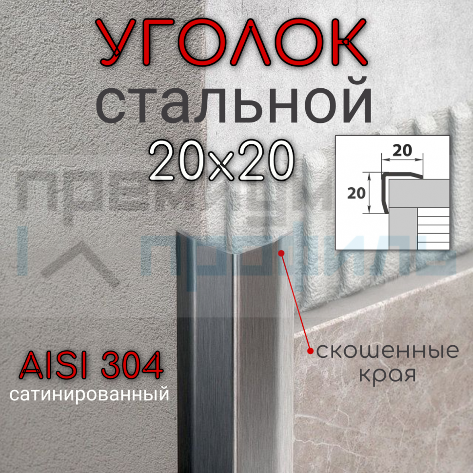 Уголок декоративный из нержавеющей стали SAO12-20W 20х20мм шлифованная AISI 304