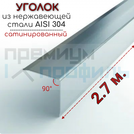 Уголок декоративный из нержавеющей стали SAO12-20W 20х20мм шлифованная AISI 304