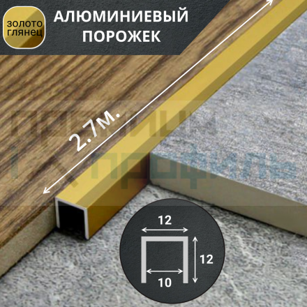 Алюминиевый П образный профиль П-12х12 12мм золото/глянец 2,7 м.
