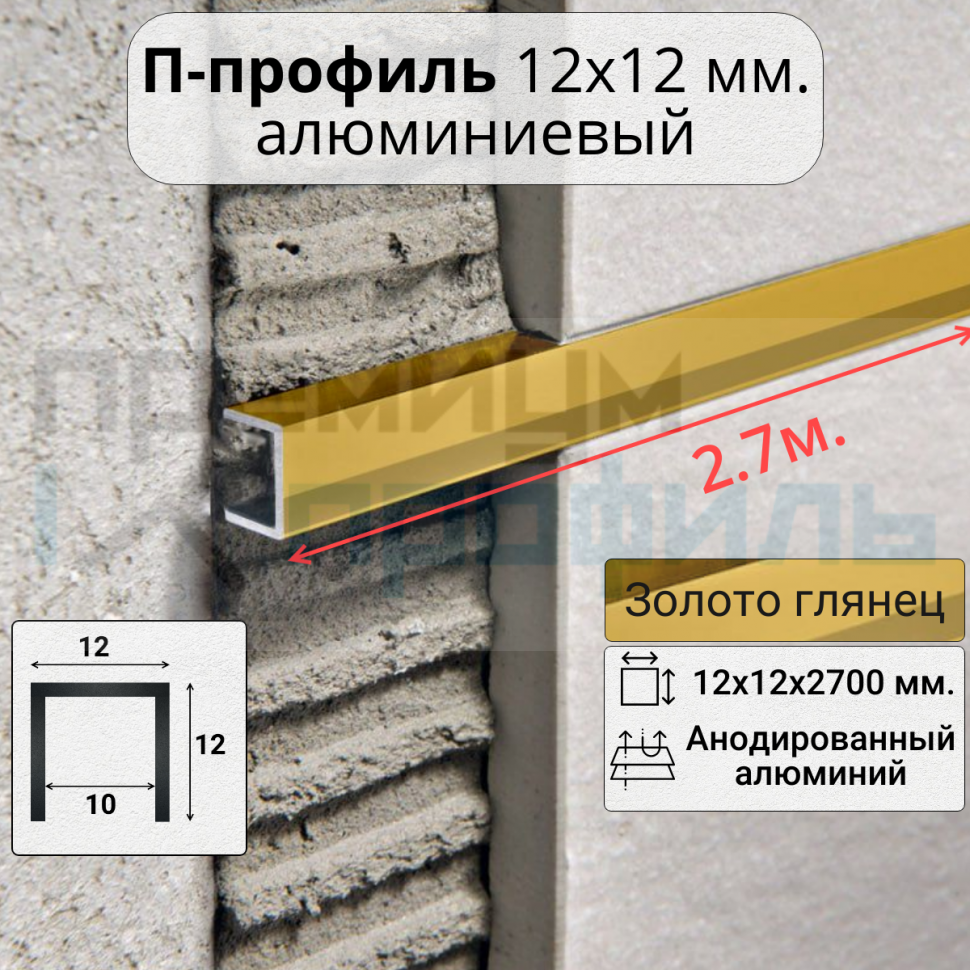 Алюминиевый П образный профиль П-12х12 12мм золото/глянец 2,7 м.