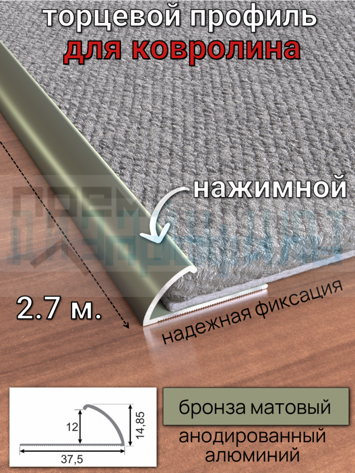 Алюминиевый торцевой профиль для ковролина, бронза/мат 2,7м.