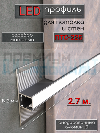 Теневой профиль алюминиевый для стен, встраиваемый в гипсокартон, LED подсветка ПТС-225, серебро/мат 2,7м.