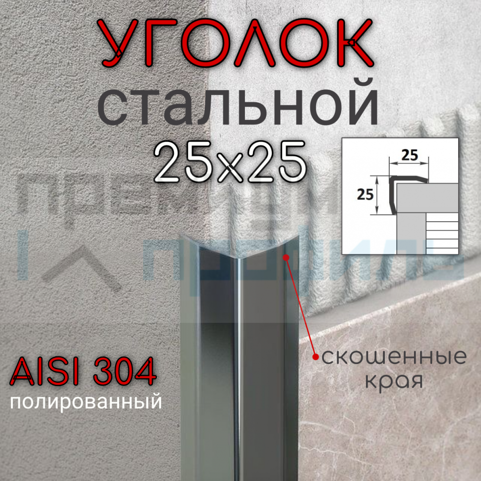 Уголок декоративный из нержавеющей стали SAO12-25W 25х25мм полированная AISI 304