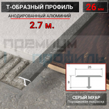 Т-образный Профиль-порожек 26мм ПТ-26 серый муар 2,7 м.