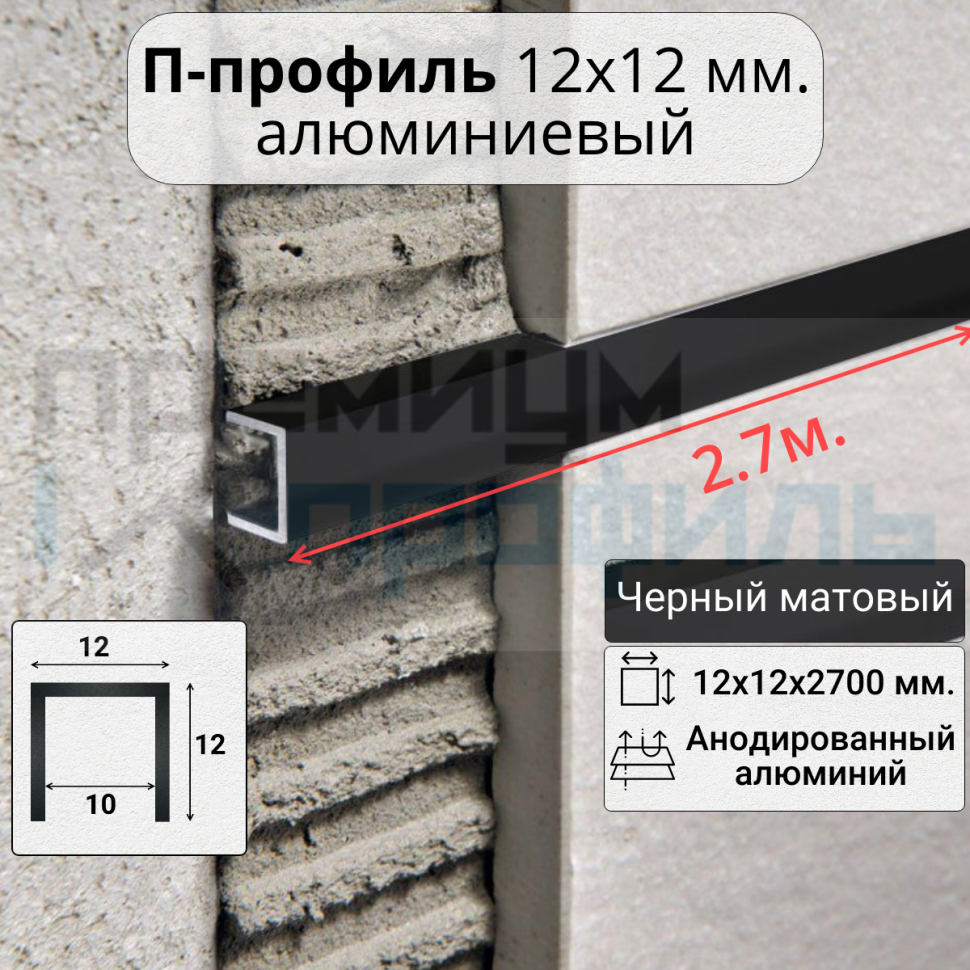 Алюминиевый П образный профиль П-12х12 12мм черный/мат 2,7 м., шт Алюминиевый П образный профиль П-12х12 12мм черный/мат 2,7 м., шт