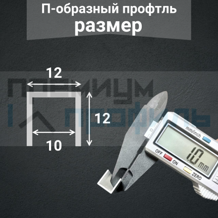 Алюминиевый П образный профиль П-12х12 12мм черный/мат 2,7 м., шт