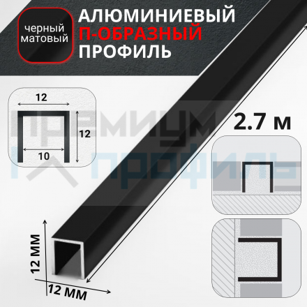 Алюминиевый П образный профиль П-12х12 12мм черный/мат 2,7 м., шт