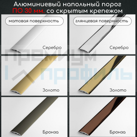 Алюминиевый порог гладкий со скрытым креплением ПО 31 Золото глянец