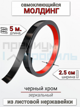 Самоклеящийся гибкий молдинг, полоса из нержавеющей стали, 25мм 5м. черный хром								