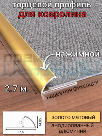Алюминиевый торцевой профиль для ковролина, золото/мат 2,7м.