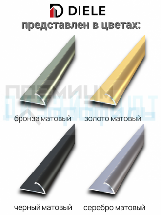 Алюминиевый торцевой профиль для ковролина, золото/мат 2,7м.