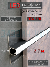 Теневой профиль алюминиевый для стен, встраиваемый в гипсокартон, LED подсветка ПТС-225, черный/мат 2,7м.