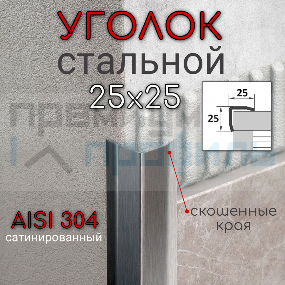 Уголок декоративный из нержавеющей стали SAO12-25W 25х25мм шлифованная AISI 304