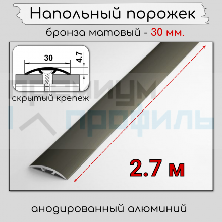 Алюминиевый порог гладкий со скрытым креплением ПО 31 Бронза матовый