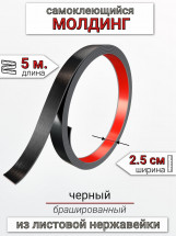 Самоклеящийся гибкий молдинг, полоса из нержавеющей стали, 25мм 5м. черный браш								