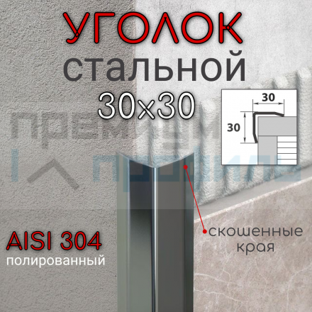 Уголок декоративный из нержавеющей стали SAO12-30W 30х30мм полированная AISI 304