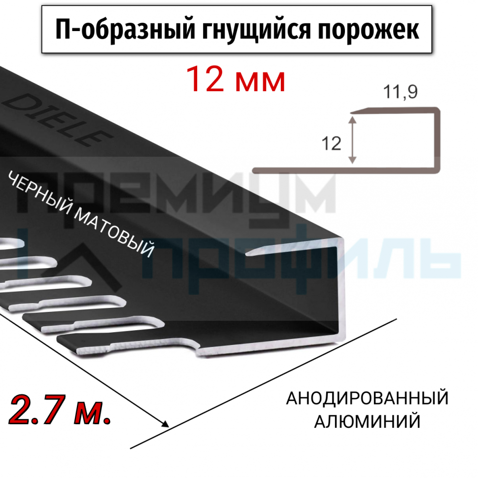 Алюминиевый П-образный Профиль Черный Глянец 11,12мм ПО П12 Алюминиевый П-образный Профиль Черный Глянец 11,12мм ПО П12