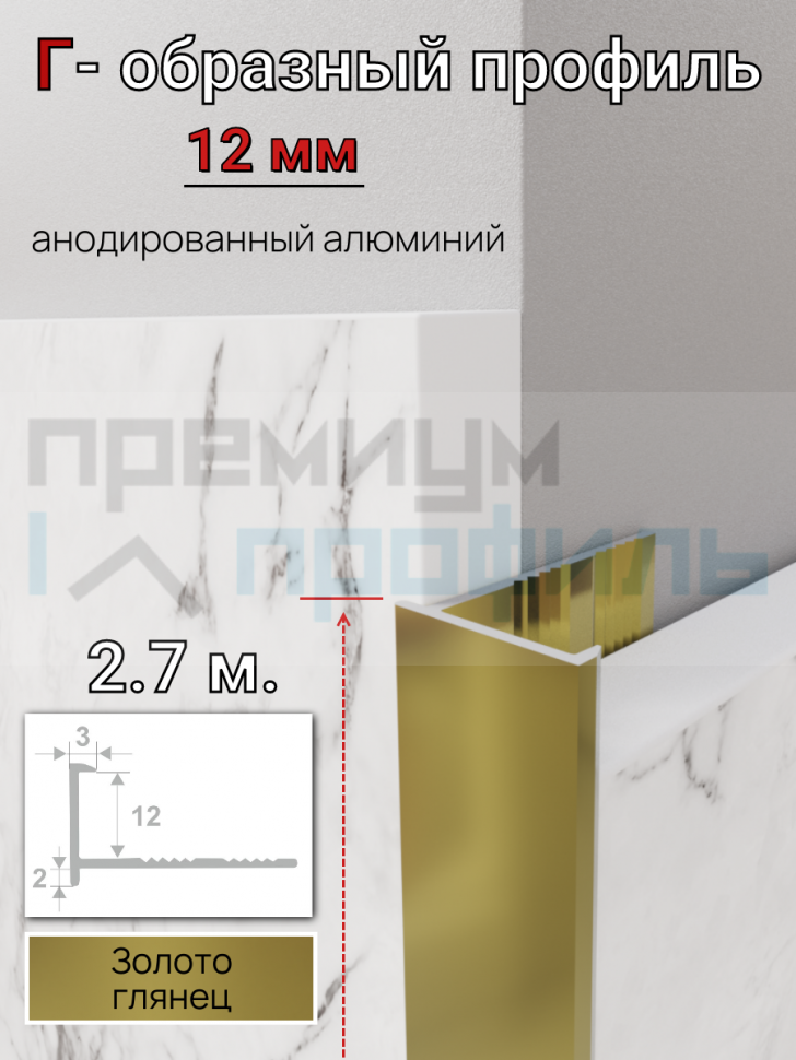 Алюминиевый Г-образный профиль для плитки 12мм ПО-203 золото/глянец 2.7м. Алюминиевый Г-образный профиль для плитки 12мм ПО-203 золото/глянец 2.7м.