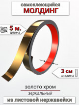 Самоклеящийся гибкий молдинг, полоса из нержавеющей стали, 30мм 5м. Золото хром								