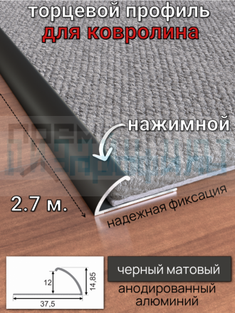Алюминиевый торцевой профиль для ковролина, черный/мат 2,7м.