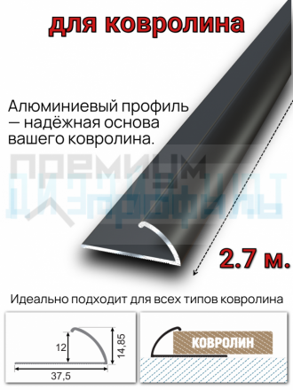 Алюминиевый торцевой профиль для ковролина, черный/мат 2,7м.
